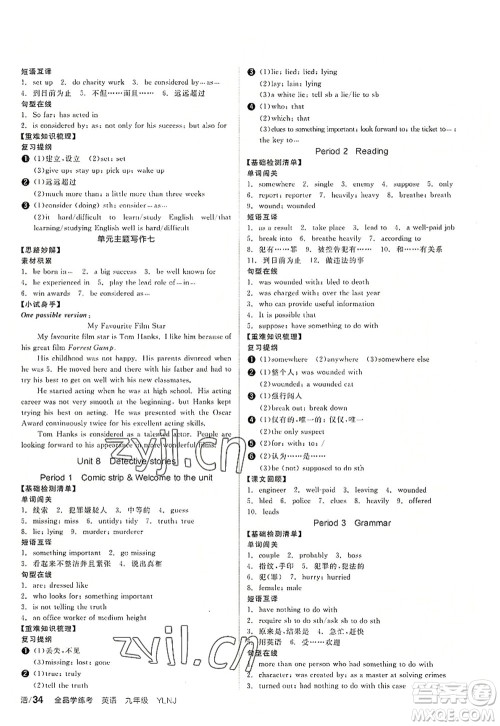 沈阳出版社2022全品学练考九年级英语全一册YLNJ译林牛津版答案 沈阳出版社2022全品学练考九年级英语全一册YLNJ译林牛津版答案