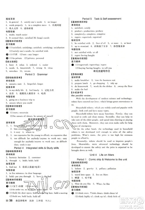 沈阳出版社2022全品学练考九年级英语全一册YLNJ译林牛津版答案