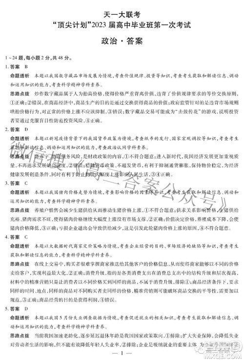 天一大联考顶尖计划2023届高中毕业班第一次考试政治试题及答案 天一大联考顶尖计划2023届高中毕业班第一次考试政治试题及答案