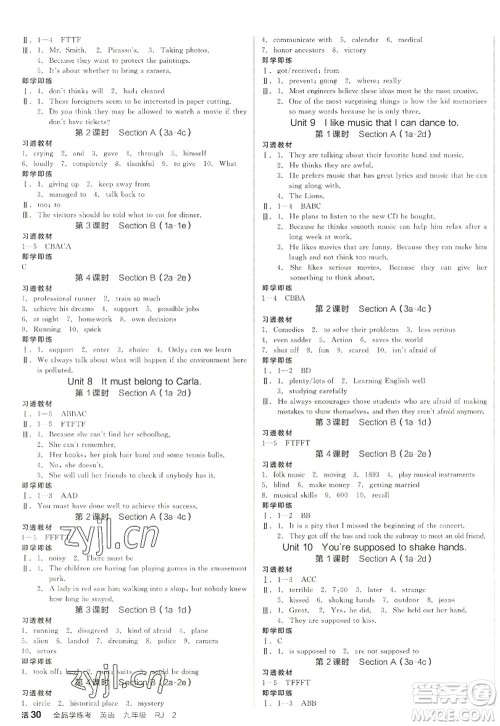 沈阳出版社2022全品学练考九年级英语全一册RJ人教版江西专版答案