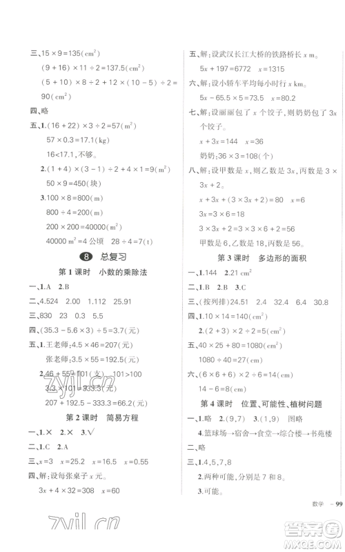 长江出版社2022秋季状元成才路创优作业100分五年级上册数学人教版参考答案 长江出版社2022秋季状元成才路创优作业100分五年级上册数学人教版参考答案