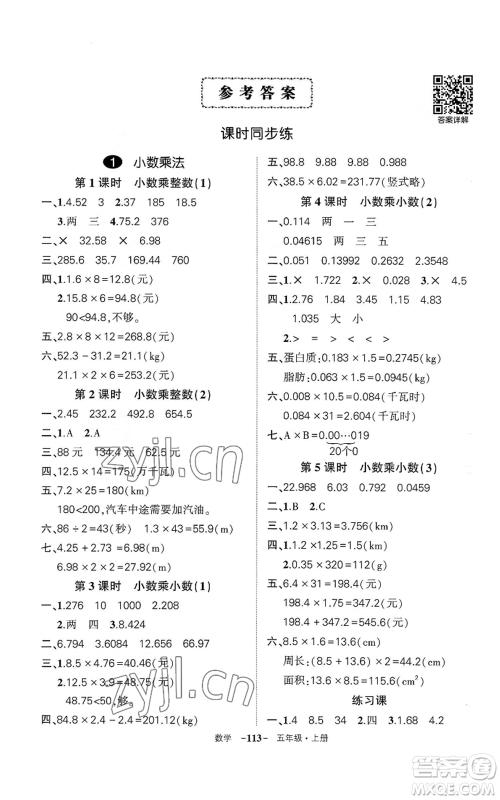 武汉出版社2022秋季状元成才路创优作业100分五年级上册数学人教版湖北专版参考答案