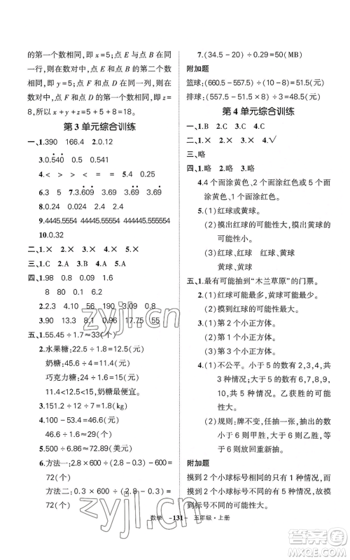 武汉出版社2022秋季状元成才路创优作业100分五年级上册数学人教版湖北专版参考答案 武汉出版社2022秋季状元成才路创优作业100分五年级上册数学人教版湖北专版参考答案