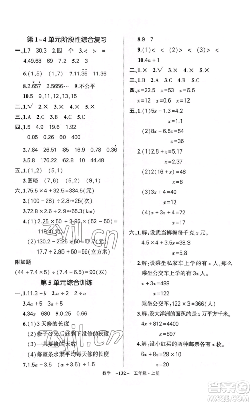 武汉出版社2022秋季状元成才路创优作业100分五年级上册数学人教版湖北专版参考答案