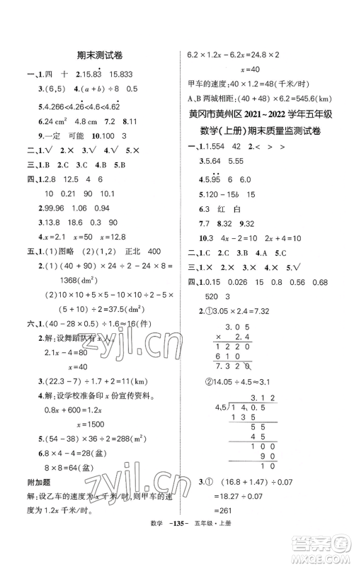 武汉出版社2022秋季状元成才路创优作业100分五年级上册数学人教版湖北专版参考答案