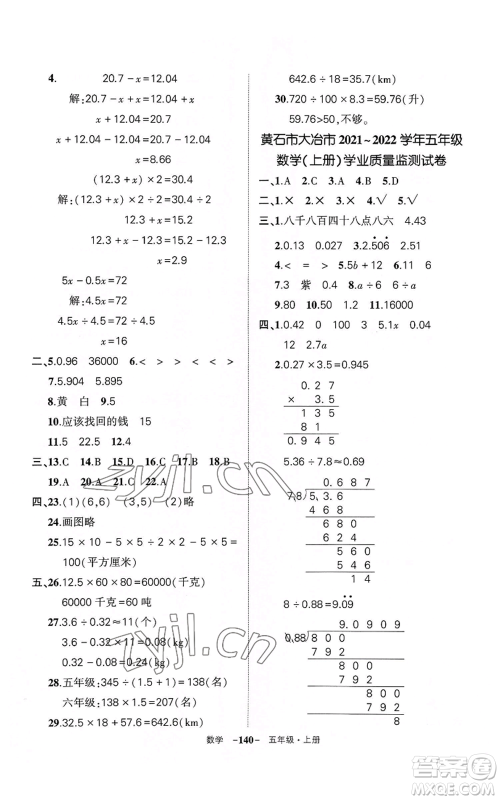 武汉出版社2022秋季状元成才路创优作业100分五年级上册数学人教版湖北专版参考答案