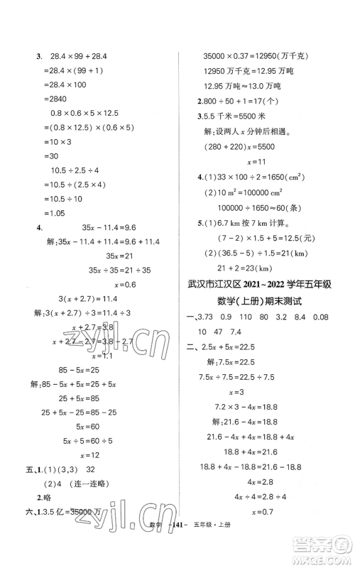 武汉出版社2022秋季状元成才路创优作业100分五年级上册数学人教版湖北专版参考答案