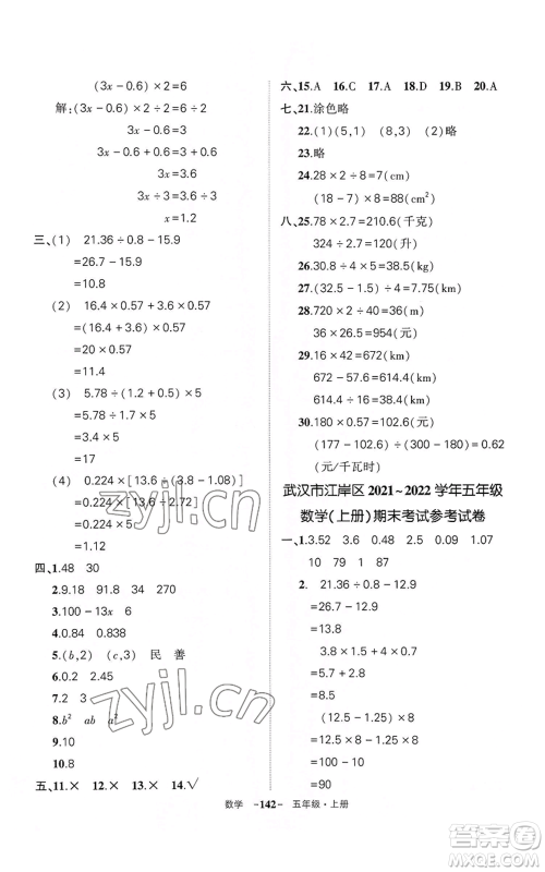 武汉出版社2022秋季状元成才路创优作业100分五年级上册数学人教版湖北专版参考答案