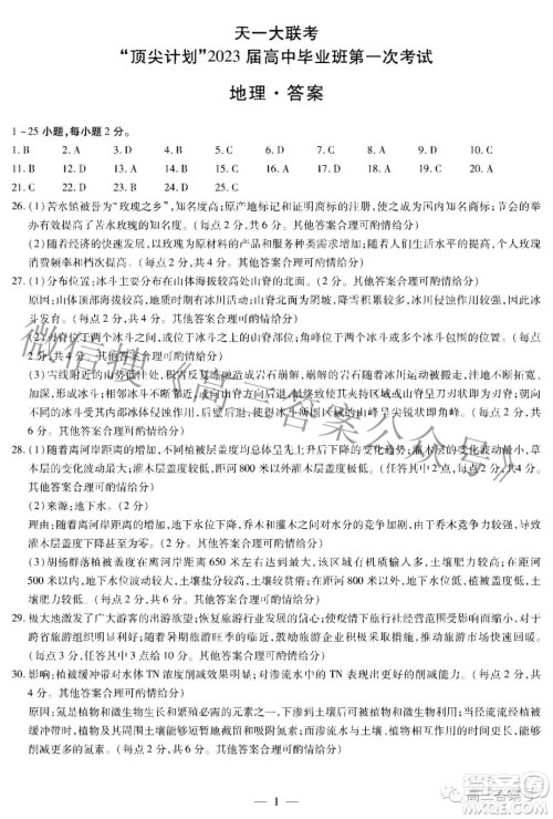 天一大联考顶尖计划2023届高中毕业班第一次考试地理试题及答案 天一大联考顶尖计划2023届高中毕业班第一次考试地理试题及答案