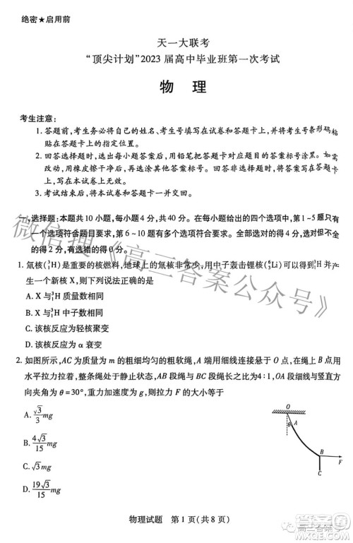 天一大联考顶尖计划2023届高中毕业班第一次考试物理试题及答案