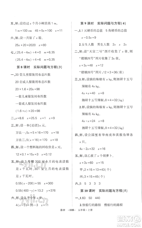 西安出版社2022秋季状元成才路创优作业100分五年级上册数学人教版湖南专版参考答案 西安出版社2022秋季状元成才路创优作业100分五年级上册数学人教版湖南专版参考答案