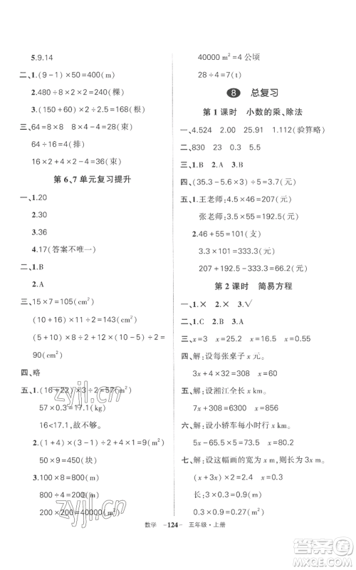 西安出版社2022秋季状元成才路创优作业100分五年级上册数学人教版湖南专版参考答案 西安出版社2022秋季状元成才路创优作业100分五年级上册数学人教版湖南专版参考答案