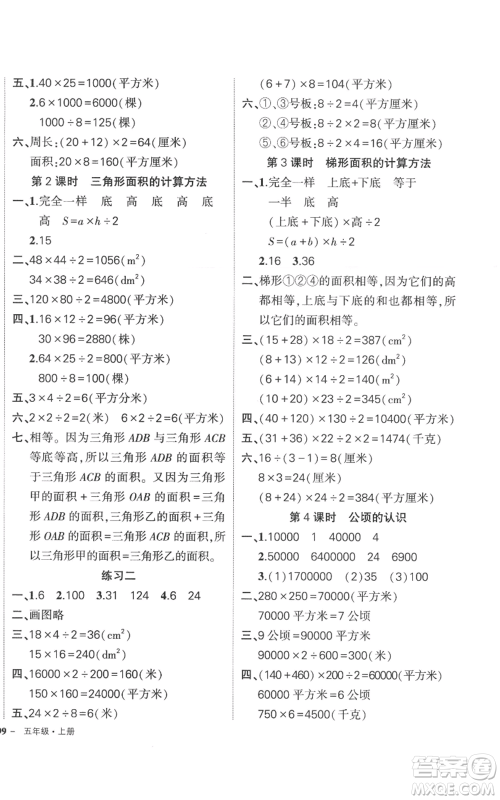 西安出版社2022秋季状元成才路创优作业100分五年级上册数学苏教版参考答案