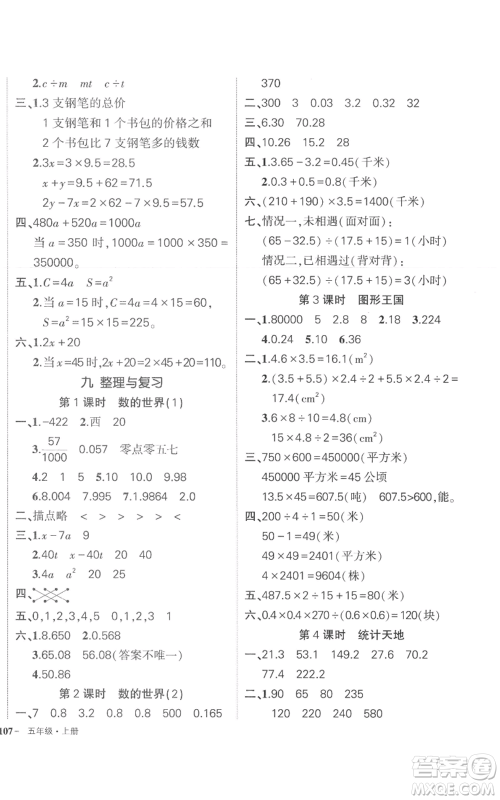 西安出版社2022秋季状元成才路创优作业100分五年级上册数学苏教版参考答案