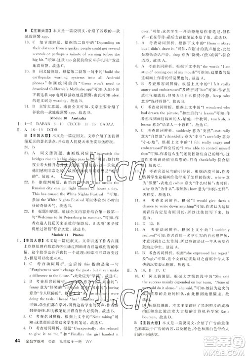 延边教育出版社2022全品学练考九年级英语全一册WY外研版浙江专版答案