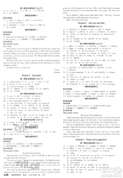 延边教育出版社2022全品学练考九年级英语全一册WY外研版浙江专版答案 延边教育出版社2022全品学练考九年级英语全一册WY外研版浙江专版答案