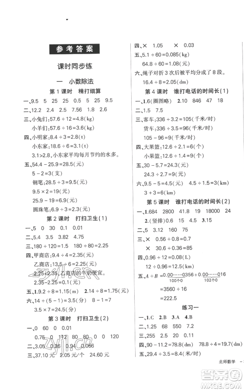 吉林教育出版社2022秋季状元成才路创优作业100分五年级上册数学北师大版参考答案