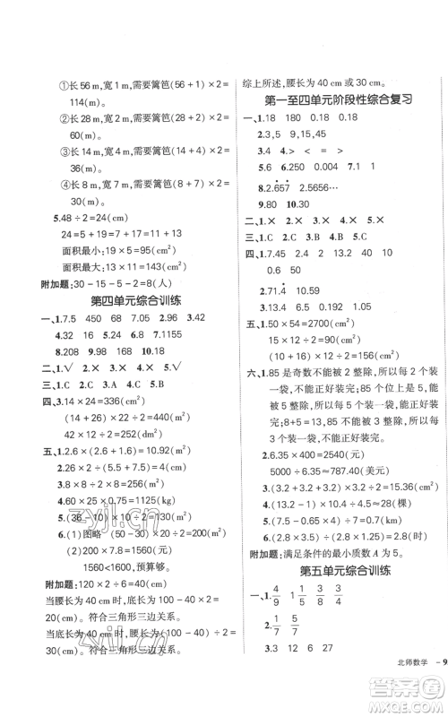 吉林教育出版社2022秋季状元成才路创优作业100分五年级上册数学北师大版参考答案