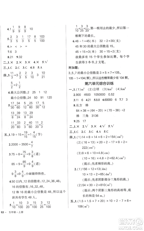 吉林教育出版社2022秋季状元成才路创优作业100分五年级上册数学北师大版参考答案