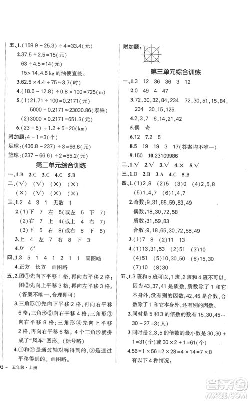 吉林教育出版社2022秋季状元成才路创优作业100分五年级上册数学北师大版参考答案