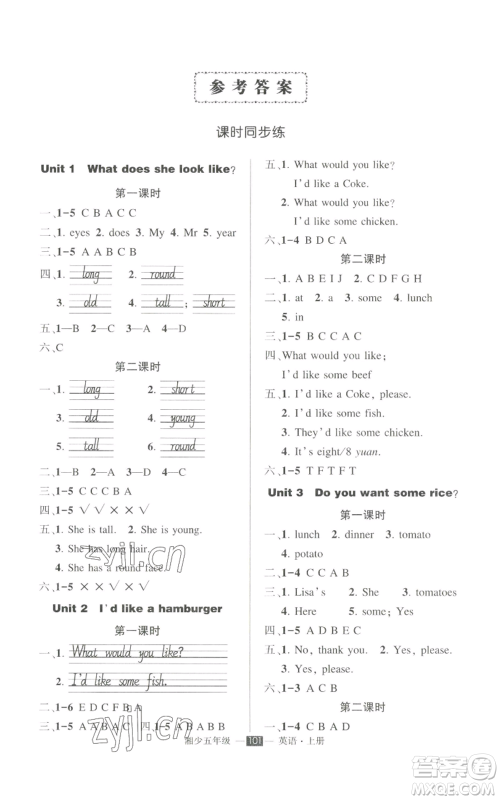 吉林教育出版社2022秋季状元成才路创优作业100分五年级上册英语湘少版参考答案 吉林教育出版社2022秋季状元成才路创优作业100分五年级上册英语湘少版参考答案