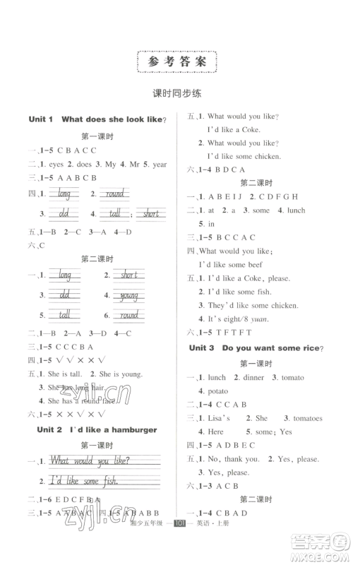 吉林教育出版社2022秋季状元成才路创优作业100分五年级上册英语湘少版参考答案