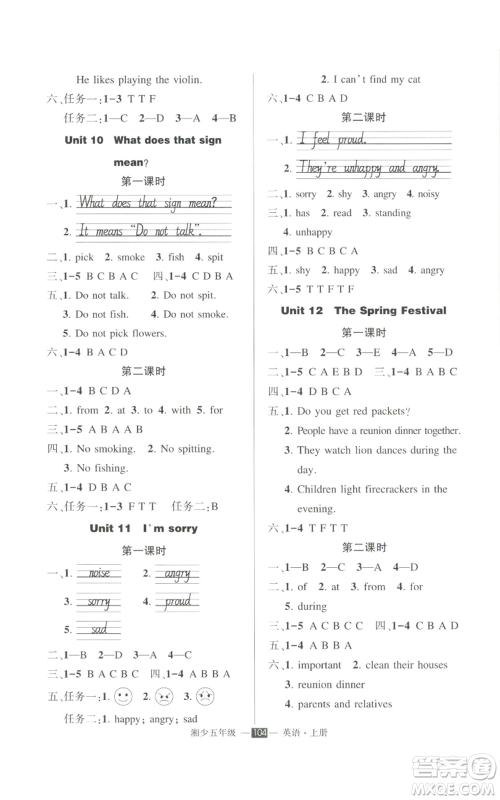吉林教育出版社2022秋季状元成才路创优作业100分五年级上册英语湘少版参考答案 吉林教育出版社2022秋季状元成才路创优作业100分五年级上册英语湘少版参考答案