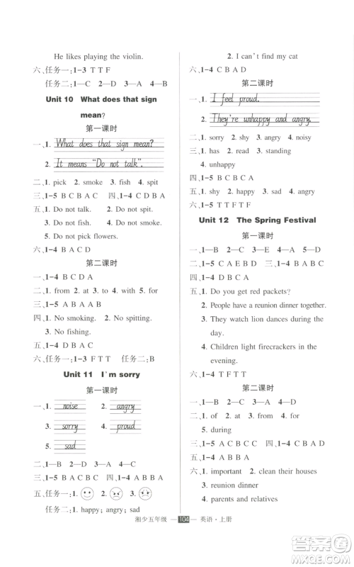 吉林教育出版社2022秋季状元成才路创优作业100分五年级上册英语湘少版参考答案