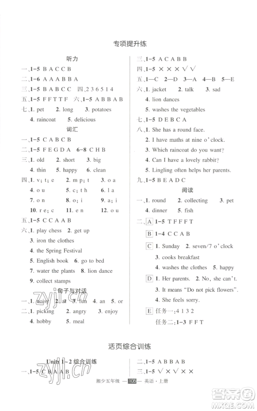 吉林教育出版社2022秋季状元成才路创优作业100分五年级上册英语湘少版参考答案 吉林教育出版社2022秋季状元成才路创优作业100分五年级上册英语湘少版参考答案