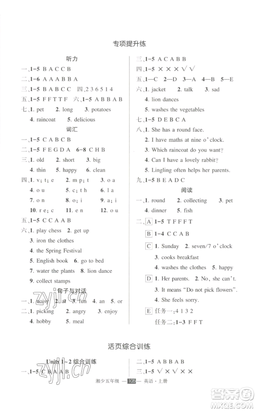 吉林教育出版社2022秋季状元成才路创优作业100分五年级上册英语湘少版参考答案