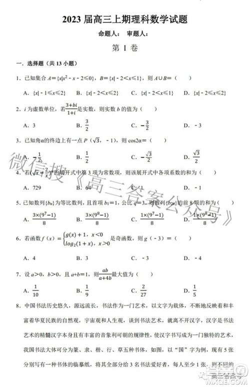 河南省信阳高级中学2022-2023学年高三上学期开学考试理科数学试题及答案 河南省信阳高级中学2022-2023学年高三上学期开学考试理科数学试题及答案