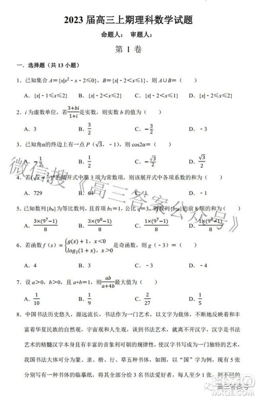 河南省信阳高级中学2022-2023学年高三上学期开学考试理科数学试题及答案