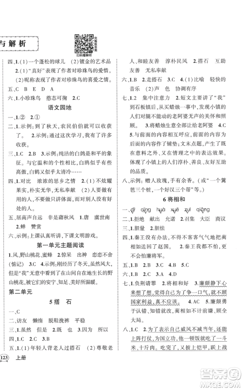 武汉出版社2022秋季状元成才路创优作业100分五年级上册语文人教版湖北专版参考答案 武汉出版社2022秋季状元成才路创优作业100分五年级上册语文人教版湖北专版参考答案