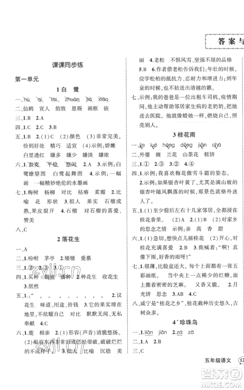 武汉出版社2022秋季状元成才路创优作业100分五年级上册语文人教版湖北专版参考答案 武汉出版社2022秋季状元成才路创优作业100分五年级上册语文人教版湖北专版参考答案