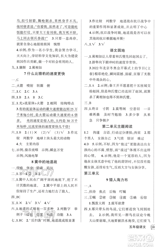 武汉出版社2022秋季状元成才路创优作业100分五年级上册语文人教版湖北专版参考答案 武汉出版社2022秋季状元成才路创优作业100分五年级上册语文人教版湖北专版参考答案