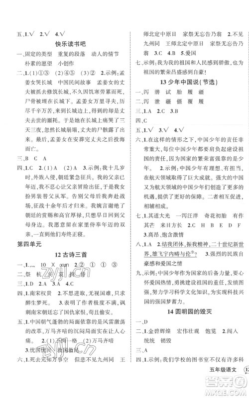 武汉出版社2022秋季状元成才路创优作业100分五年级上册语文人教版湖北专版参考答案 武汉出版社2022秋季状元成才路创优作业100分五年级上册语文人教版湖北专版参考答案