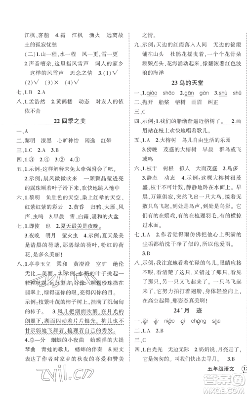 武汉出版社2022秋季状元成才路创优作业100分五年级上册语文人教版湖北专版参考答案 武汉出版社2022秋季状元成才路创优作业100分五年级上册语文人教版湖北专版参考答案