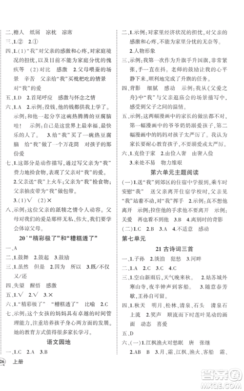 武汉出版社2022秋季状元成才路创优作业100分五年级上册语文人教版湖北专版参考答案 武汉出版社2022秋季状元成才路创优作业100分五年级上册语文人教版湖北专版参考答案