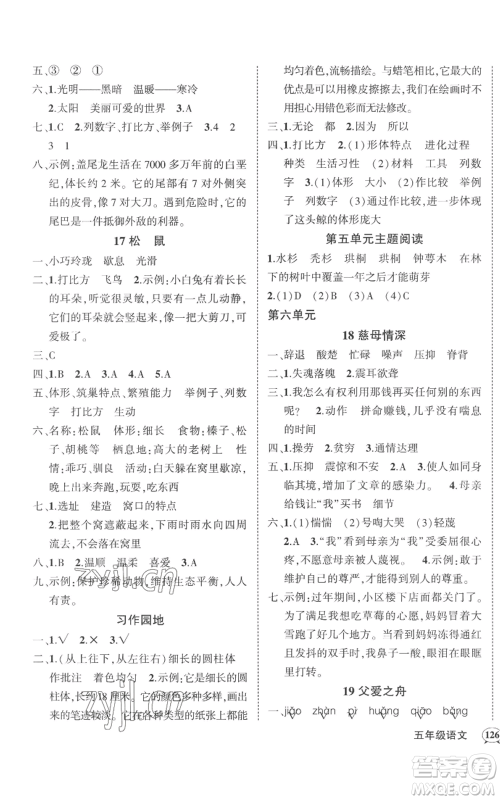 武汉出版社2022秋季状元成才路创优作业100分五年级上册语文人教版湖北专版参考答案 武汉出版社2022秋季状元成才路创优作业100分五年级上册语文人教版湖北专版参考答案