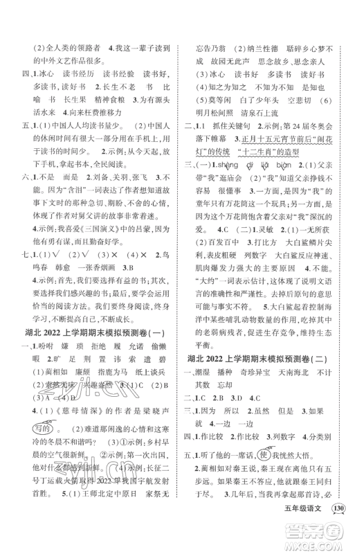 武汉出版社2022秋季状元成才路创优作业100分五年级上册语文人教版湖北专版参考答案 武汉出版社2022秋季状元成才路创优作业100分五年级上册语文人教版湖北专版参考答案