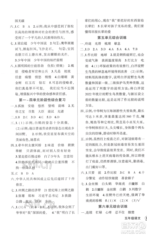 武汉出版社2022秋季状元成才路创优作业100分五年级上册语文人教版湖北专版参考答案 武汉出版社2022秋季状元成才路创优作业100分五年级上册语文人教版湖北专版参考答案