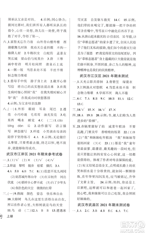 武汉出版社2022秋季状元成才路创优作业100分五年级上册语文人教版湖北专版参考答案 武汉出版社2022秋季状元成才路创优作业100分五年级上册语文人教版湖北专版参考答案