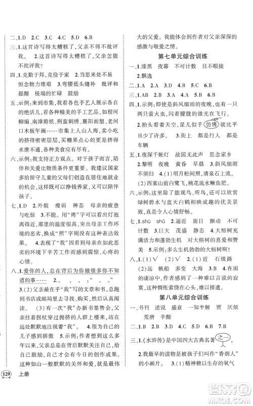 武汉出版社2022秋季状元成才路创优作业100分五年级上册语文人教版湖北专版参考答案 武汉出版社2022秋季状元成才路创优作业100分五年级上册语文人教版湖北专版参考答案