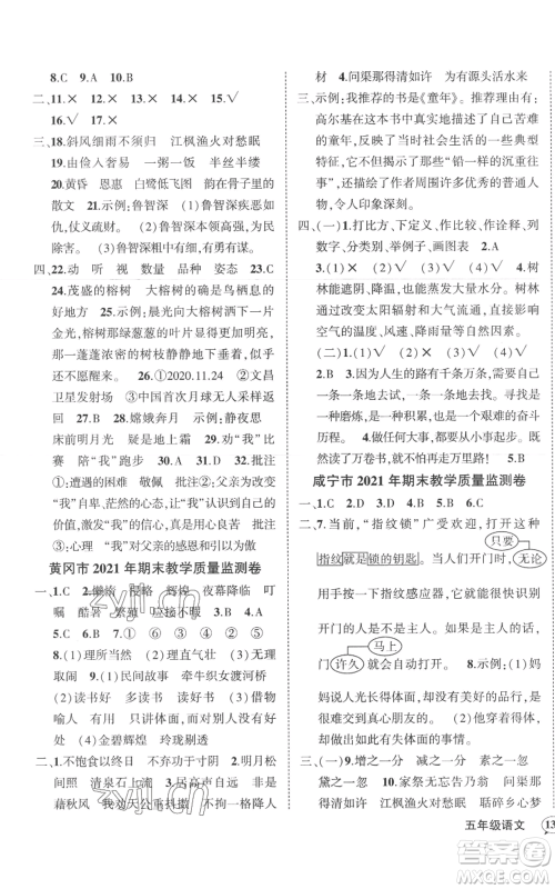 武汉出版社2022秋季状元成才路创优作业100分五年级上册语文人教版湖北专版参考答案 武汉出版社2022秋季状元成才路创优作业100分五年级上册语文人教版湖北专版参考答案