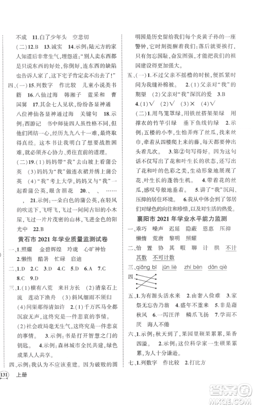 武汉出版社2022秋季状元成才路创优作业100分五年级上册语文人教版湖北专版参考答案 武汉出版社2022秋季状元成才路创优作业100分五年级上册语文人教版湖北专版参考答案