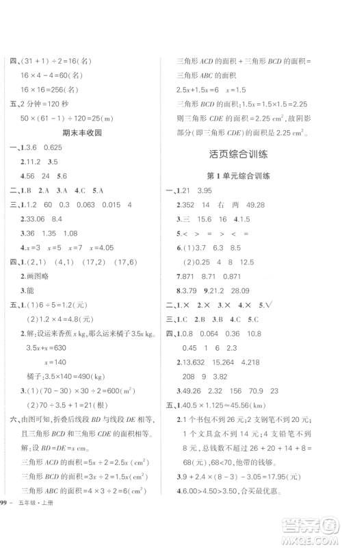 武汉出版社2022秋季状元成才路创优作业100分五年级上册数学人教版贵州专版参考答案