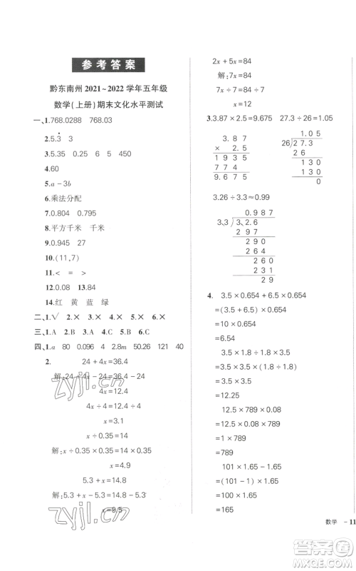 武汉出版社2022秋季状元成才路创优作业100分五年级上册数学人教版贵州专版参考答案