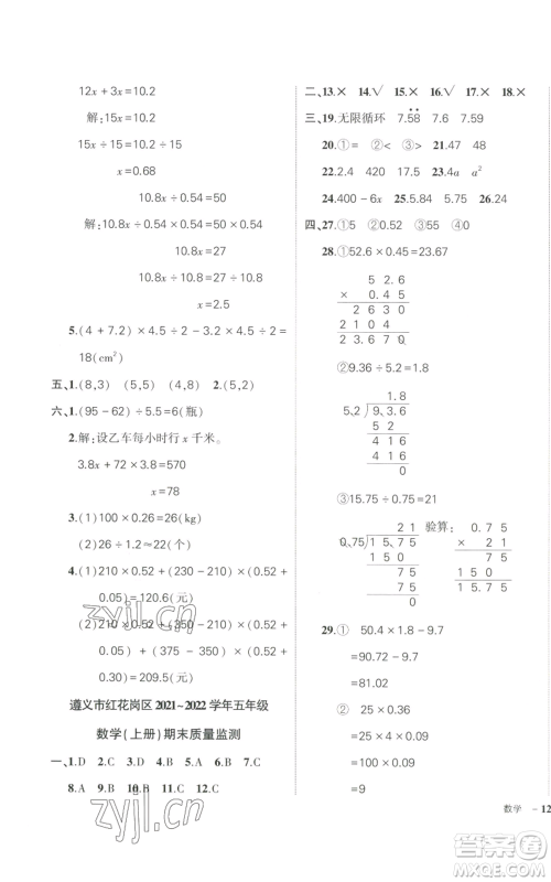 武汉出版社2022秋季状元成才路创优作业100分五年级上册数学人教版贵州专版参考答案