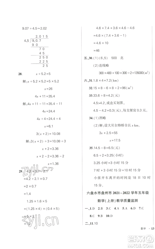 武汉出版社2022秋季状元成才路创优作业100分五年级上册数学人教版贵州专版参考答案