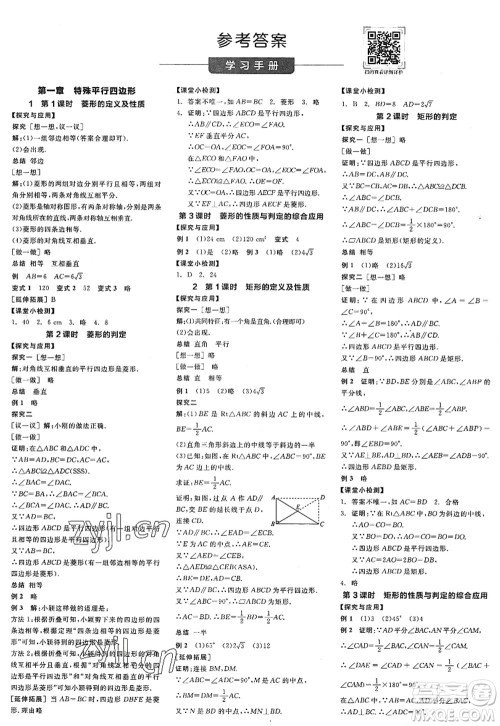 河北科学技术出版社2022全品学练考九年级数学上册BS北师版深圳专版答案